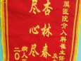 患者錦旗贈(zèng)徐醫(yī)附屬醫(yī)院介入科43病區(qū)崔主任(崔艷峰)團(tuán)隊(duì)及全體護(hù)理人員