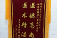 患者锦旗赠徐州医科大学附属医院泌尿外科 陈仁富主任医师 朱海涛主任医师