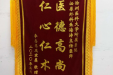 患者锦旗赠徐州医科大学附属医院泌尿16病区外科陈仁富主任医师 朱海涛主任医师