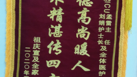 患者锦旗赠东二院ICU孟雷主任、刘娟护士长及全体医护人员