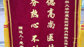 患者锦旗赠徐州医科大学附属医院肿瘤内科