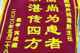 患者锦旗赠徐州市二院胸外科谭胜主任
