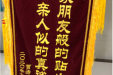 患者锦旗赠心内科27病区潘德锋