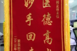 患者锦旗赠东院肿瘤科二病区韩正祥主任