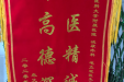 患者锦旗赠徐州医科大学附属医院泌尿外科15病区毛立军医生及医护人员