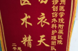 患者锦旗赠徐州医科大学附属医院骨科8病区（7面）