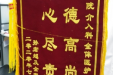 患者锦旗赠徐州二院介入科43病区全体医院人员