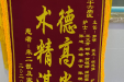 患者锦旗赠甲状腺外科八楼十六病区：郭萌 祝志强 李晓旭  王文芳  郁琴 贺镜婷 周莉莹 周晴李雪勤 张迪 吴琼 李可 张艳 陆婷 孙思琦