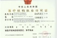 医疗机构执业许可证