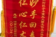 8月份部分锦旗