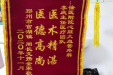 锦旗赠徐医附院心脏大血管外科一病区李庆主任医疗团队