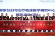 “国家放射与临床医学研究中心核心单位”落户徐医附院