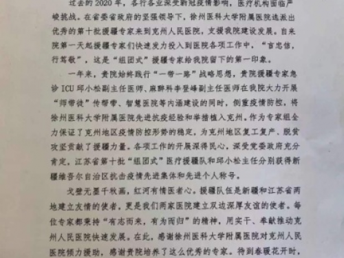 南京医科大学附属医院克孜勒苏柯尔克孜自治州人民医院致信感谢急诊ICU邱小松副主任医师、麻醉科李登峰副主任医师
