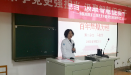 深学党史强担当，汲取智慧促实干——第二党总支启动党史学习教育