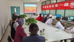 一总支五支部顺利举行“学党史 讲故事”微党课比赛主题党日活动