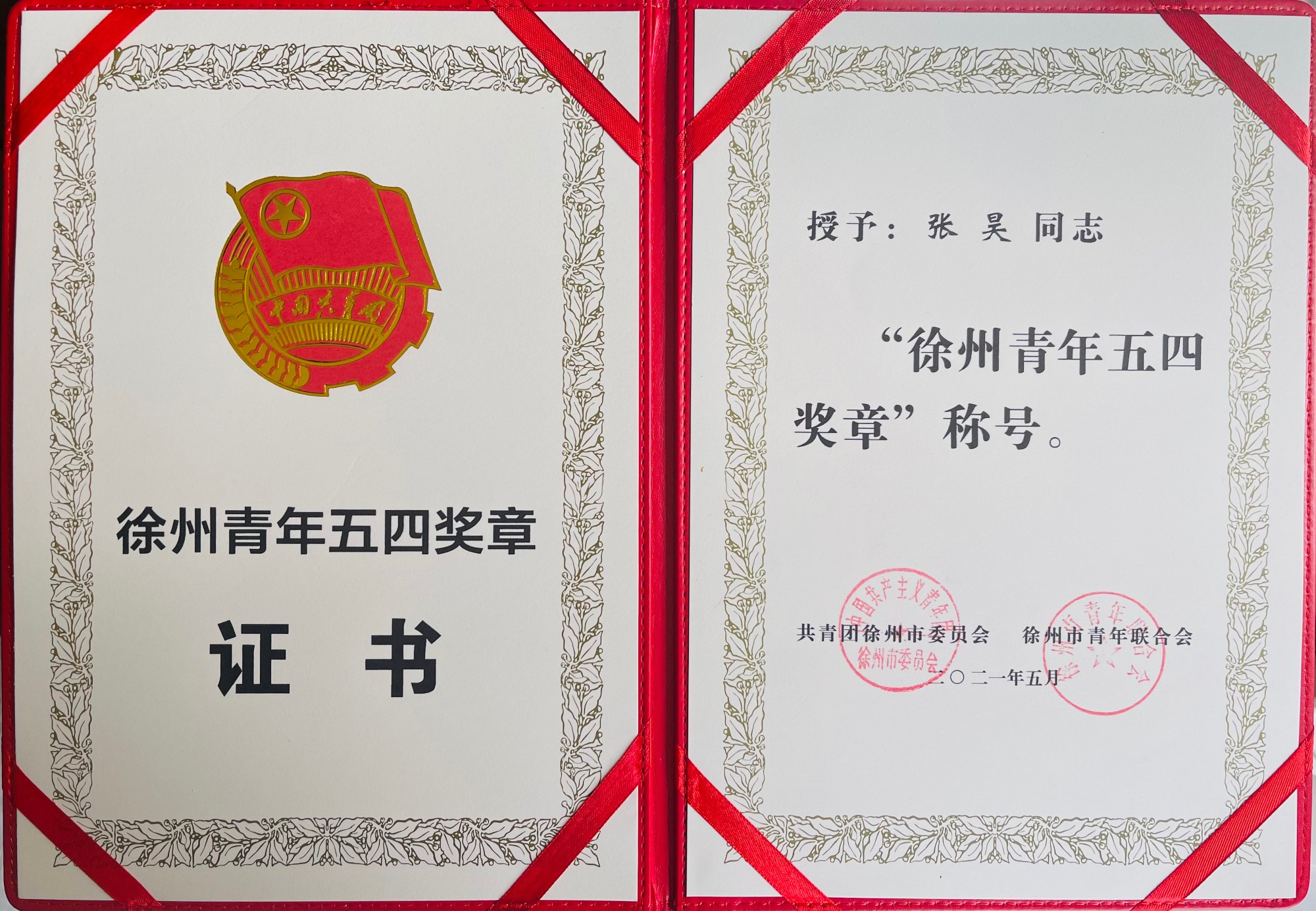 在矢志奋斗中激扬青春力量我院胸外科张昊主任荣获徐州青年五四奖章