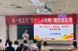 一总支举办“学党史、讲故事”微党课比赛暨加强学习型党支部建设赠书活动