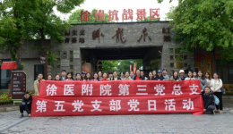 第三党总支第五党支部开展党日主题活动