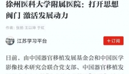 【学习强国】徐州医科大学附属医院：打开思想阀门 激活发展动力