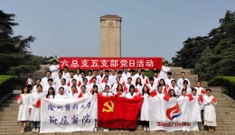 徐医附院六总支五支部党日活动纪实 ——“传递薪火、生命接力”器官捐献主题党日系列活动