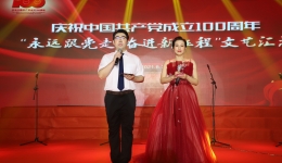 我院成功举办庆祝中国共产党成立100周年“永远跟党走 奋进新征程”大型文艺汇演