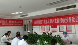 二总支八支部接收预备党员大会暨集体过“政治生日”