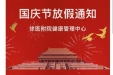 徐医附院健康管理中心2021年国庆节放假通知