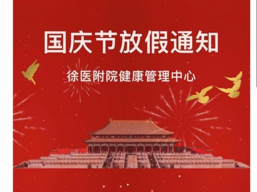 徐医附院健康管理中心2021年国庆节放假通知