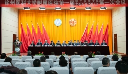 发扬民主 统一思想 凝心聚力 推动发展 徐州医科大学附属医院第一届职工代表大会和工会会员代表大会胜利召开
