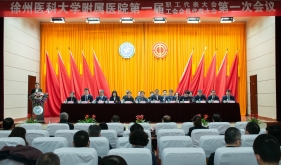 发扬民主 统一思想 凝心聚力 推动发展 徐州医科大学附属医院第一届职工代表大会和工会会员代表大会胜利召开