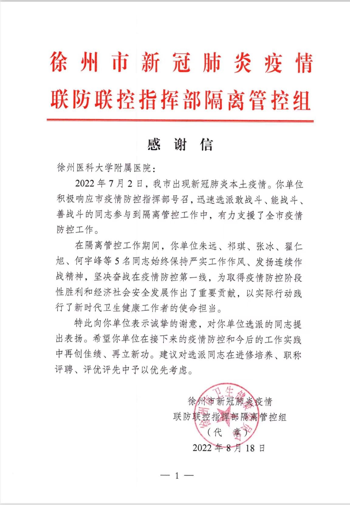 我院收到徐州市新冠肺炎疫情联防联控指挥部隔离管控组的感谢信