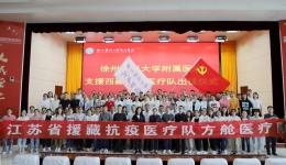 徐医附院支援西藏抗疫医疗队94位队员今日出征