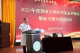 2023年度国家自然科学基金申报动员大会暨标书撰写培训会议圆满召开