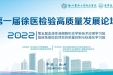 我院举办“第一届徐医检验高质量发展论坛暨2022年第五届血液体液细胞形态学新技术应用和临床免疫检验项目的质量控制与标准化学习班”