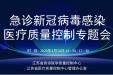 江苏省急诊新冠病毒感染医疗质量控制专题会成功召开