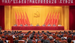 十四届省纪委三次全会在宁召开