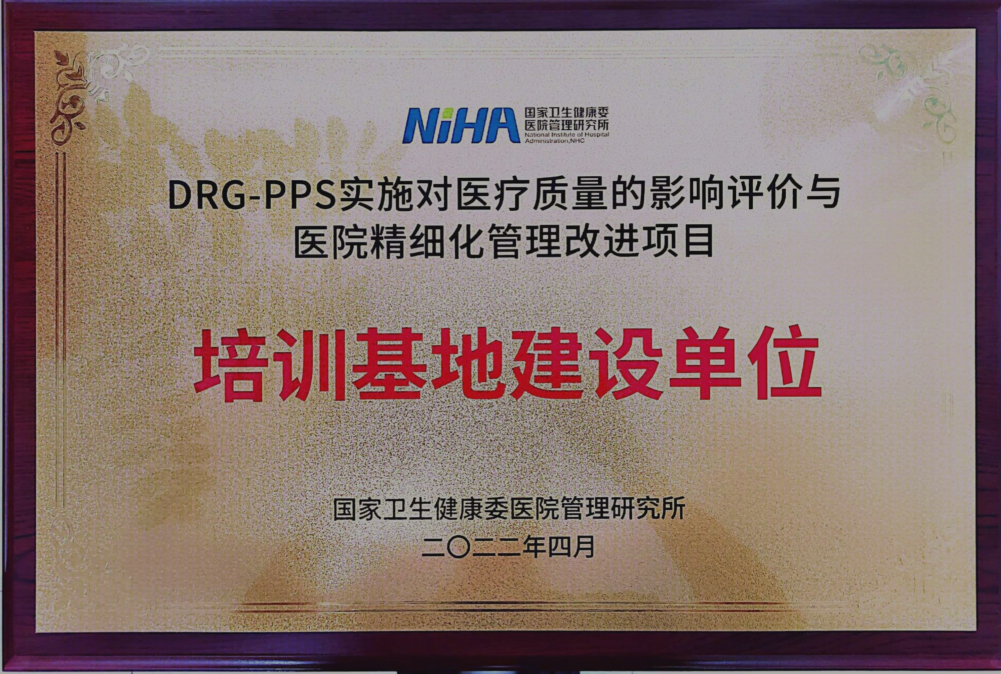 2022年4月获国家卫生健康委医院管理研究所drg培训基地建设单位称号