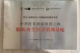 全省首个“中华医学美容培训工程基地”落户我院