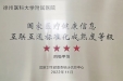 我院通过国家医疗健康信息互联互通标准化成熟度“四级甲等”测评