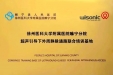 医联体建设新成果 | 睢宁分院“超声引导下外周静脉通路培训基地”有实绩、获认可