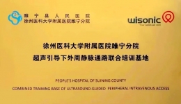 医联体建设新成果 | 睢宁分院“超声引导下外周静脉通路培训基地”有实绩、获认可