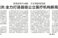 【新华日报】泗洪：全力打造县级公立医疗机构新高地