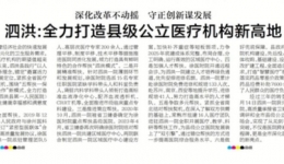 【新华日报】泗洪：全力打造县级公立医疗机构新高地