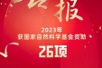 2023年度国家自然科学基金项目揭榜，我院优青项目实现“零”的突破