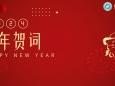 2024年新年賀詞——奮楫篤行 臻于至善 奮力譜寫(xiě)高水平醫(yī)院建設(shè)新篇章