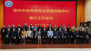 徐州市老年病专业质量控制中心首次工作会议在3344官方登录召开