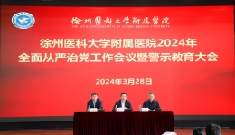 我院召开2024年全面从严治党工作会议暨警示教育大会