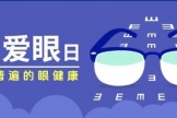 全國(guó)愛(ài)眼日丨如何保護(hù)孩子的視力？家長(zhǎng)們請(qǐng)這樣做