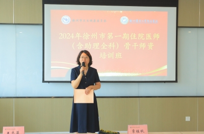 徐州市2024年第一期住院醫(yī)師（含助理全科）骨干師資培訓班在我院成功舉辦