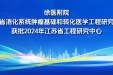 高水平研究型医院平台建设再添成果！我院成功获批江苏省工程研究中心